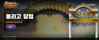 전설의 드래곤 특별 보너스